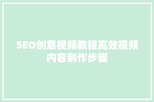 SEO创意视频教程高效视频内容制作步骤
