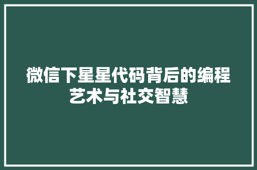 微信下星星代码背后的编程艺术与社交智慧