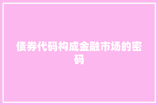债券代码构成金融市场的密码