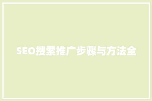 SEO搜索推广步骤与方法全