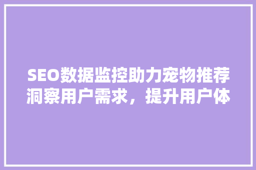 SEO数据监控助力宠物推荐洞察用户需求，提升用户体验