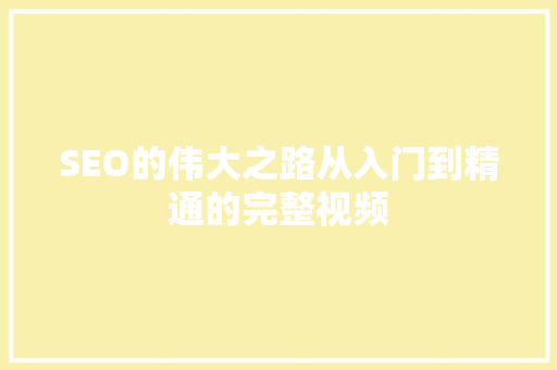 SEO的伟大之路从入门到精通的完整视频