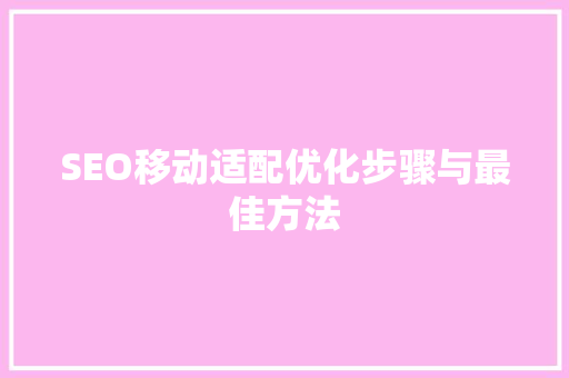 SEO移动适配优化步骤与最佳方法
