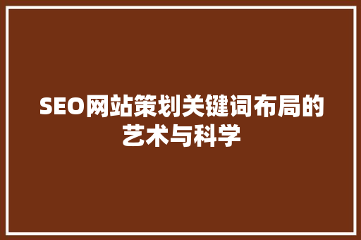 SEO网站策划关键词布局的艺术与科学