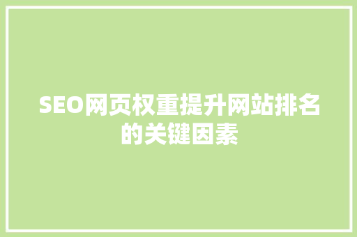 SEO网页权重提升网站排名的关键因素