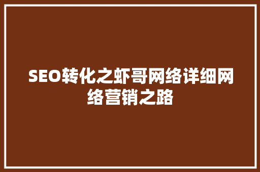 SEO转化之虾哥网络详细网络营销之路