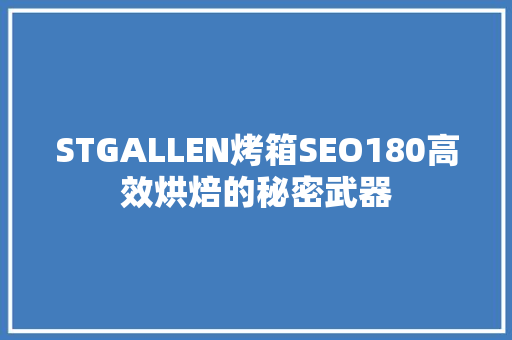 STGALLEN烤箱SEO180高效烘焙的秘密武器