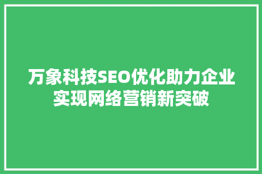 万象科技SEO优化助力企业实现网络营销新突破