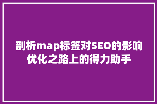 剖析map标签对SEO的影响优化之路上的得力助手