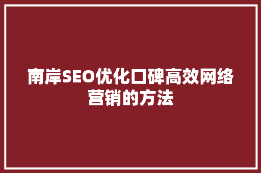 南岸SEO优化口碑高效网络营销的方法