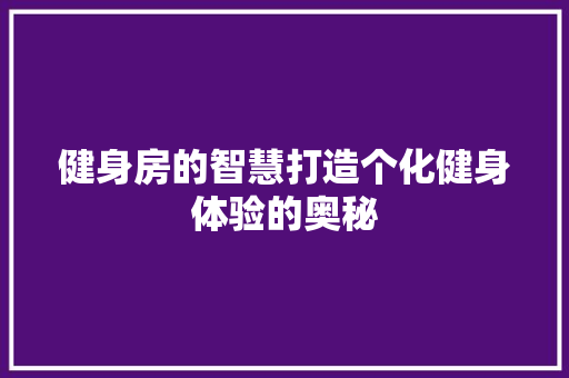 健身房的智慧打造个化健身体验的奥秘