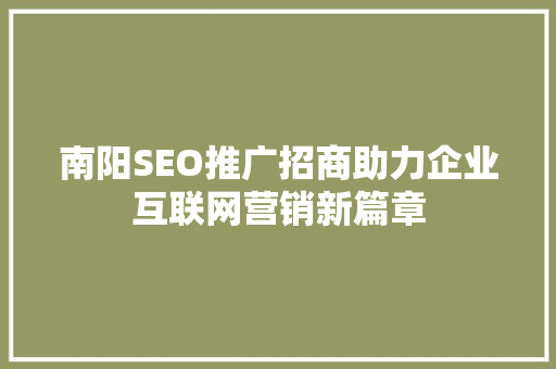 南阳SEO推广招商助力企业互联网营销新篇章