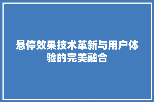悬停效果技术革新与用户体验的完美融合