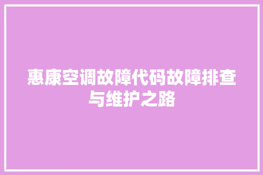 惠康空调故障代码故障排查与维护之路