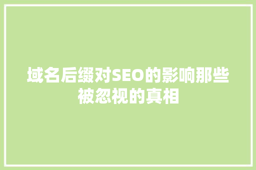 域名后缀对SEO的影响那些被忽视的真相  第1张