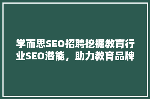 学而思SEO招聘挖掘教育行业SEO潜能，助力教育品牌腾飞