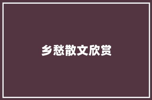 我国行政区域代码背后的秘密地理、文化、历史的交织