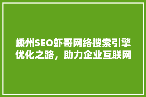 嵊州SEO虾哥网络搜索引擎优化之路，助力企业互联网营销新篇章