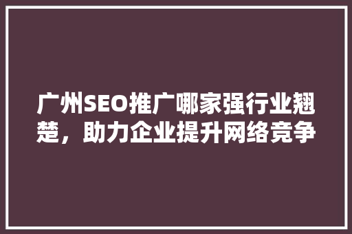 广州SEO推广哪家强行业翘楚，助力企业提升网络竞争力