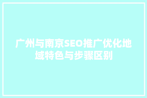 广州与南京SEO推广优化地域特色与步骤区别