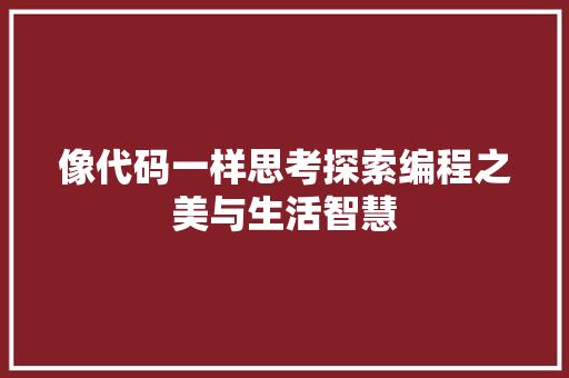 像代码一样思考探索编程之美与生活智慧