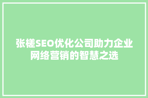 张槎SEO优化公司助力企业网络营销的智慧之选