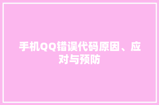 手机QQ错误代码原因、应对与预防  第1张