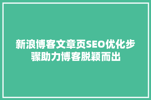 新浪博客文章页SEO优化步骤助力博客脱颖而出
