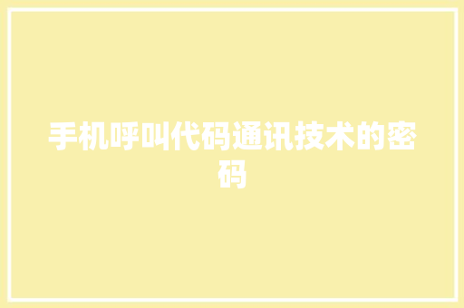 手机呼叫代码通讯技术的密码