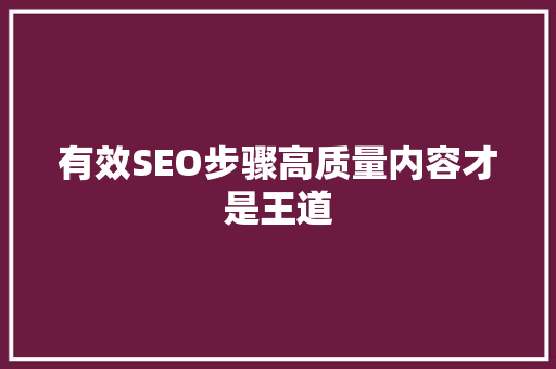 有效SEO步骤高质量内容才是王道