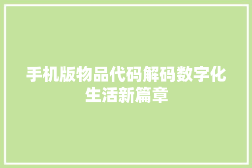 手机版物品代码解码数字化生活新篇章