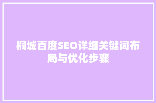 桐城百度SEO详细关键词布局与优化步骤