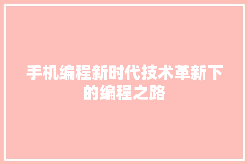 手机编程新时代技术革新下的编程之路