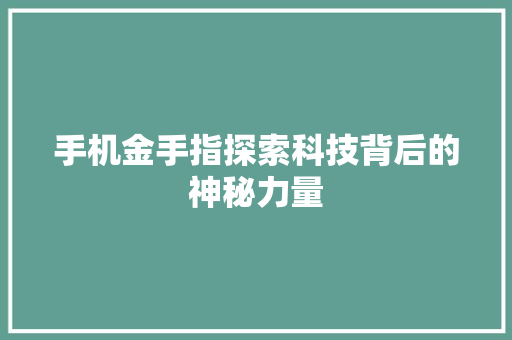 手机金手指探索科技背后的神秘力量