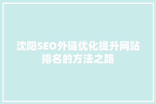 沈阳SEO外链优化提升网站排名的方法之路