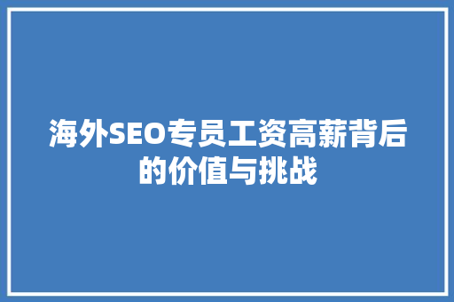 海外SEO专员工资高薪背后的价值与挑战