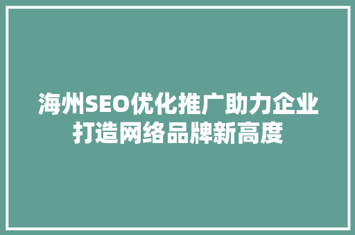 海州SEO优化推广助力企业打造网络品牌新高度