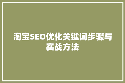 淘宝SEO优化关键词步骤与实战方法