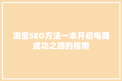 淘宝SEO方法一本开启电商成功之路的指南