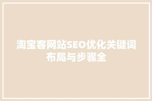 淘宝客网站SEO优化关键词布局与步骤全