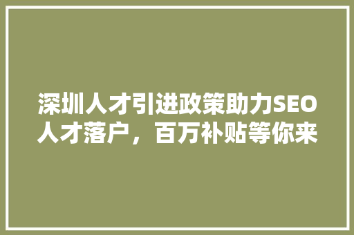 深圳人才引进政策助力SEO人才落户，百万补贴等你来拿