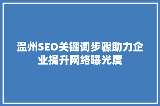 温州SEO关键词步骤助力企业提升网络曝光度