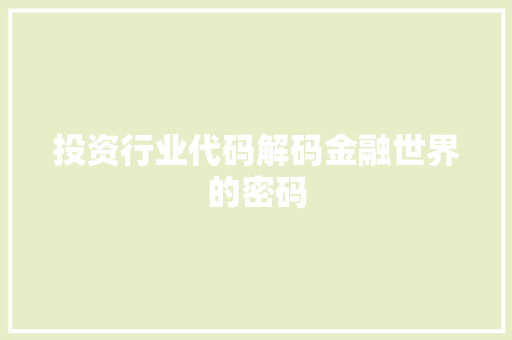 投资行业代码解码金融世界的密码