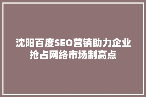 沈阳百度SEO营销助力企业抢占网络市场制高点