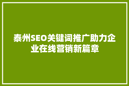 泰州SEO关键词推广助力企业在线营销新篇章