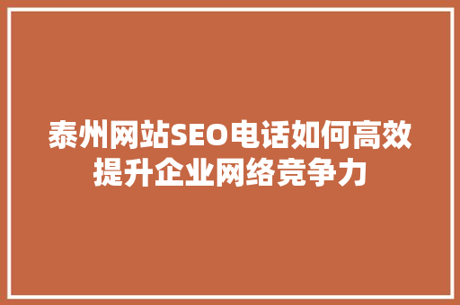 泰州网站SEO电话如何高效提升企业网络竞争力