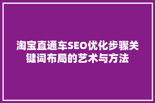 淘宝直通车SEO优化步骤关键词布局的艺术与方法
