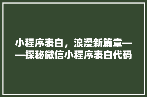 小程序表白，浪漫新篇章——探秘微信小程序表白代码的魅力