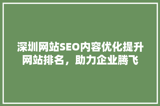 深圳网站SEO内容优化提升网站排名，助力企业腾飞