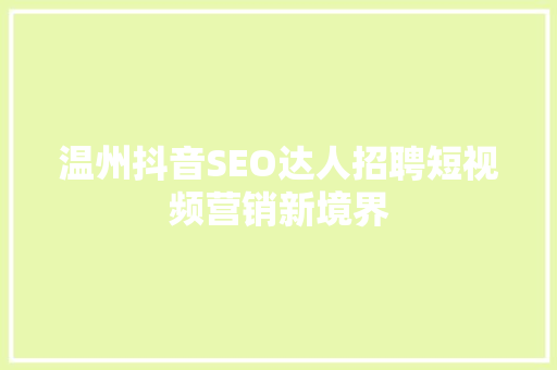 温州抖音SEO达人招聘短视频营销新境界